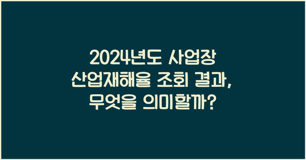 사업장 산업재해율 조회 결과