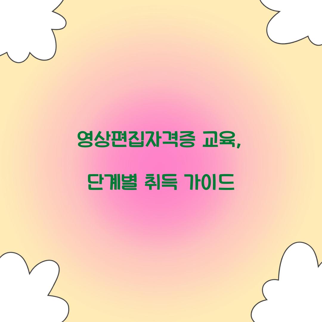 영상편집자격증 교육