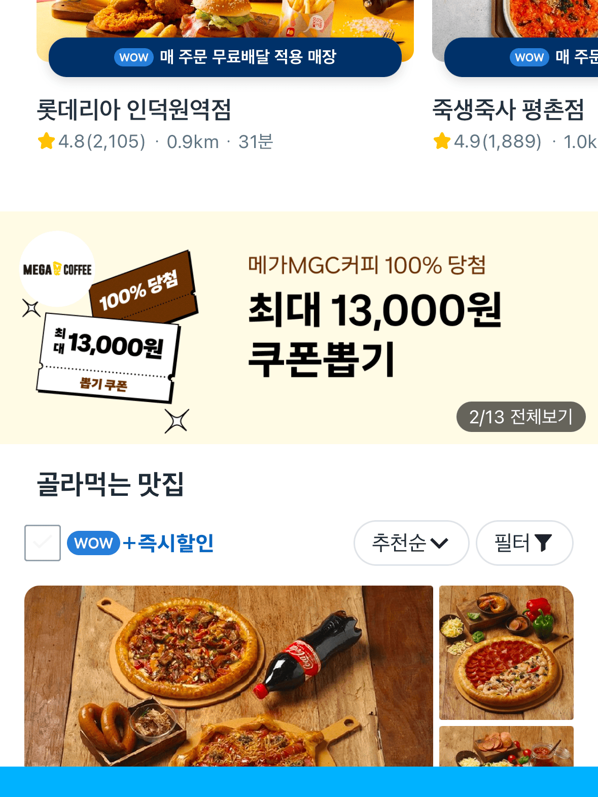 쿠팡이츠-중간-배너-확인하기