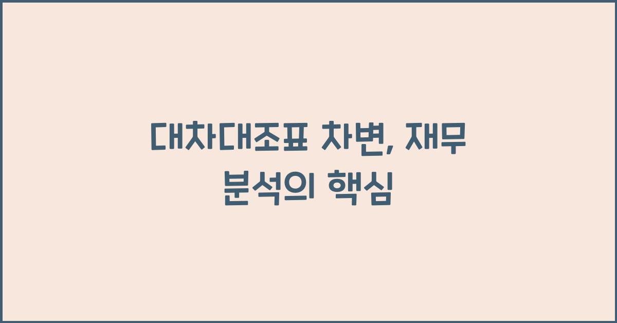 대차대조표 차변