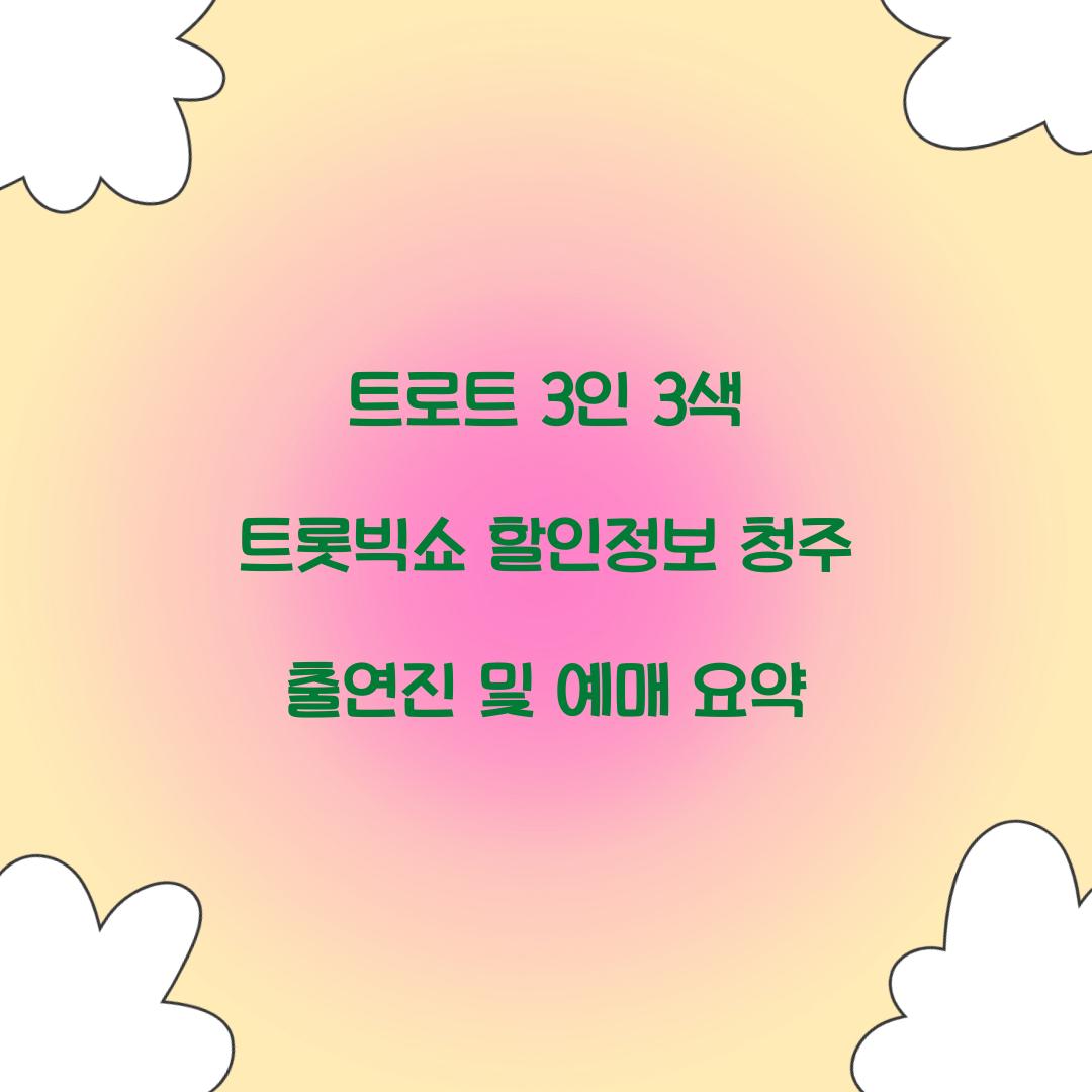 트로트 3인 3색 트롯빅쇼 할인정보