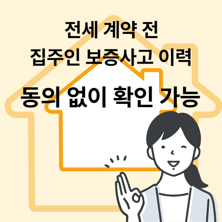 집주인보증사고이력확인
