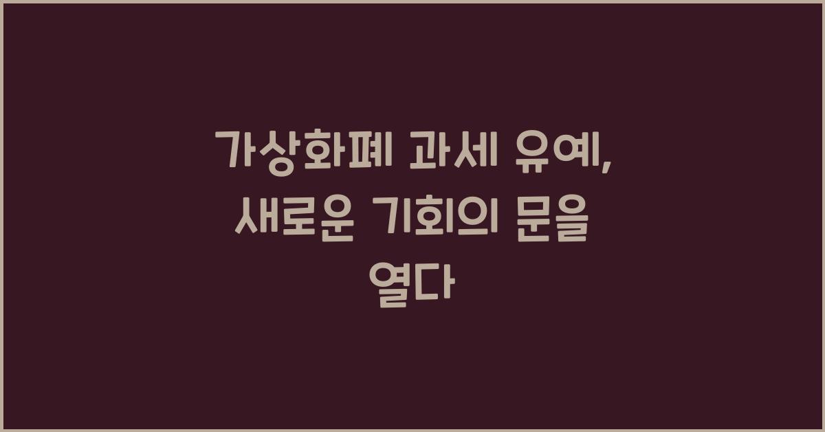 가상화폐 과세 유예