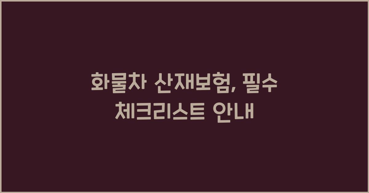 화물차 산재보험