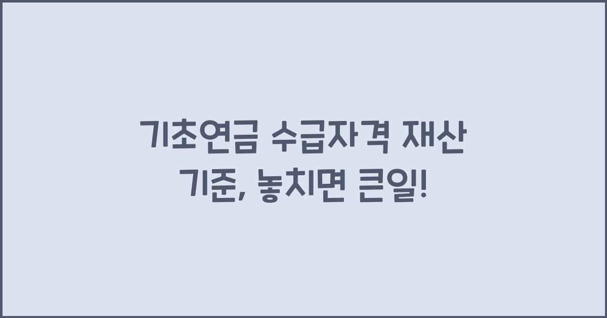 기초연금 수급자격 재산 기준