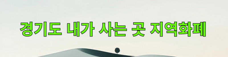 지역화폐