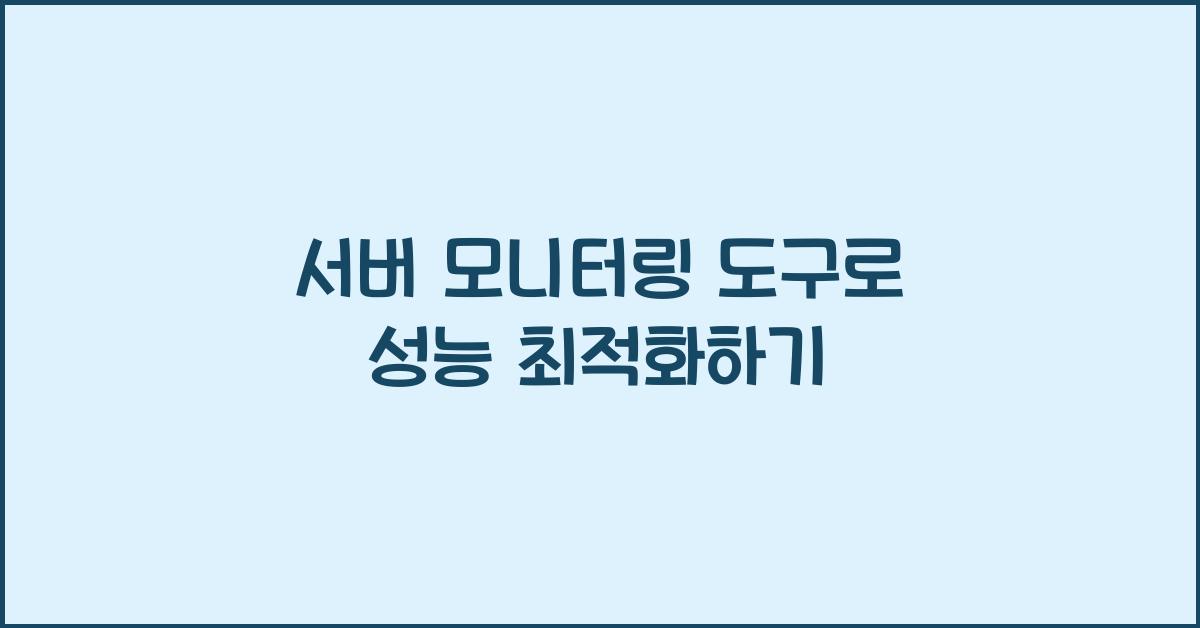 서버 모니터링 도구