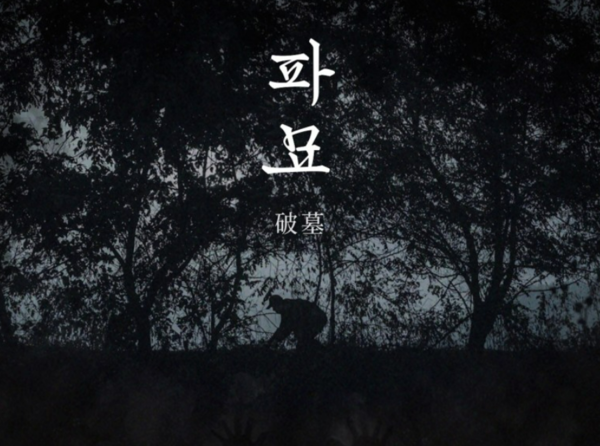 2024, 파묘 영화 포스터2