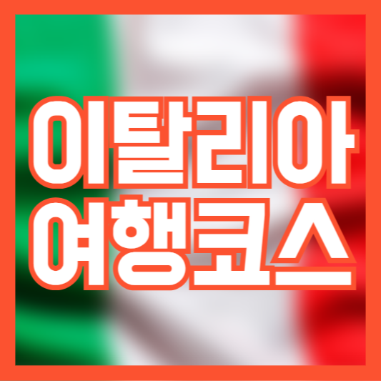 이탈리아 여행 코스 비용 체크! 얼마나 필요할까!?
