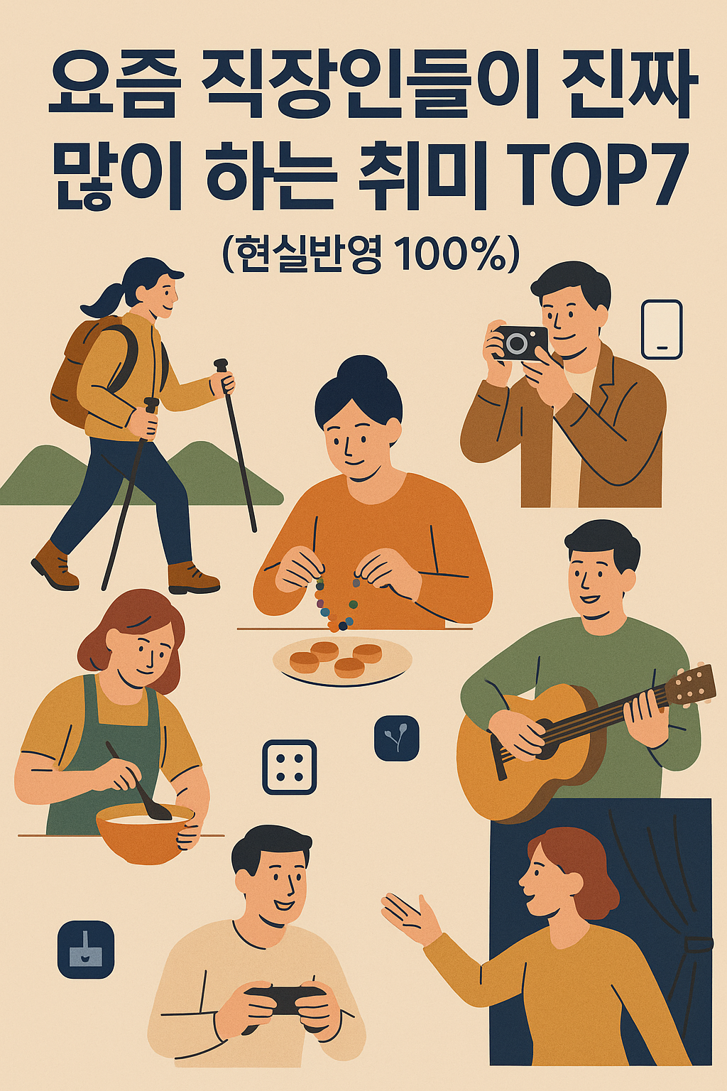 요즘 직장인들이 즐기는 인기 취미 7가지 활동을 그린 일러스트