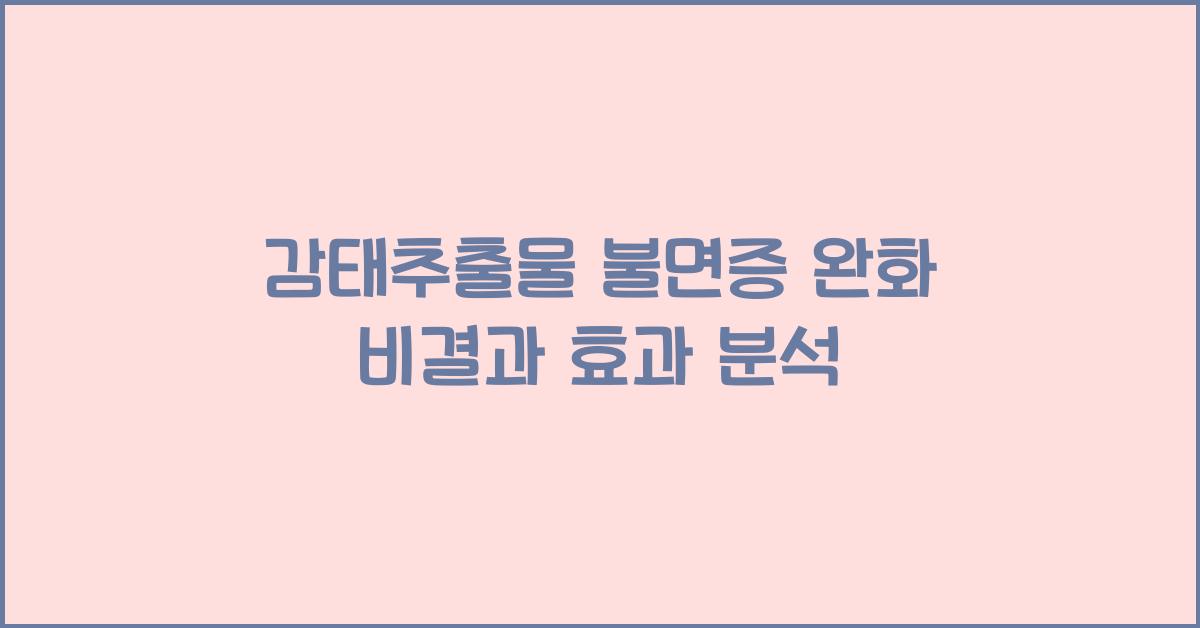감태추출물 불면증