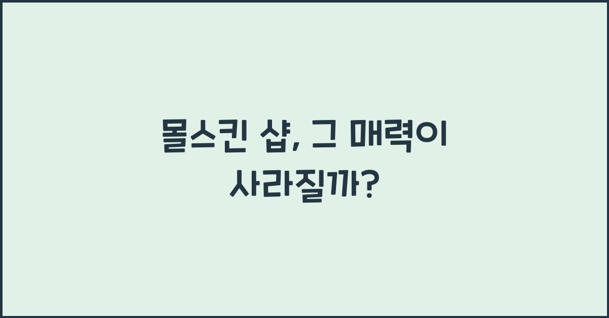 몰스킨 샵