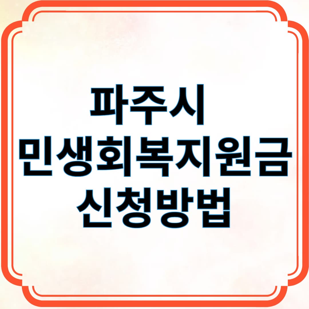 파주시 민생회복지원금 신청방법