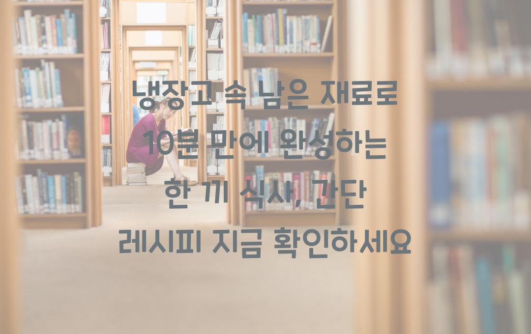 냉장고 속 남은 재료로 10분 만에 완성하는 한 끼 식사, 지금 확인하세요