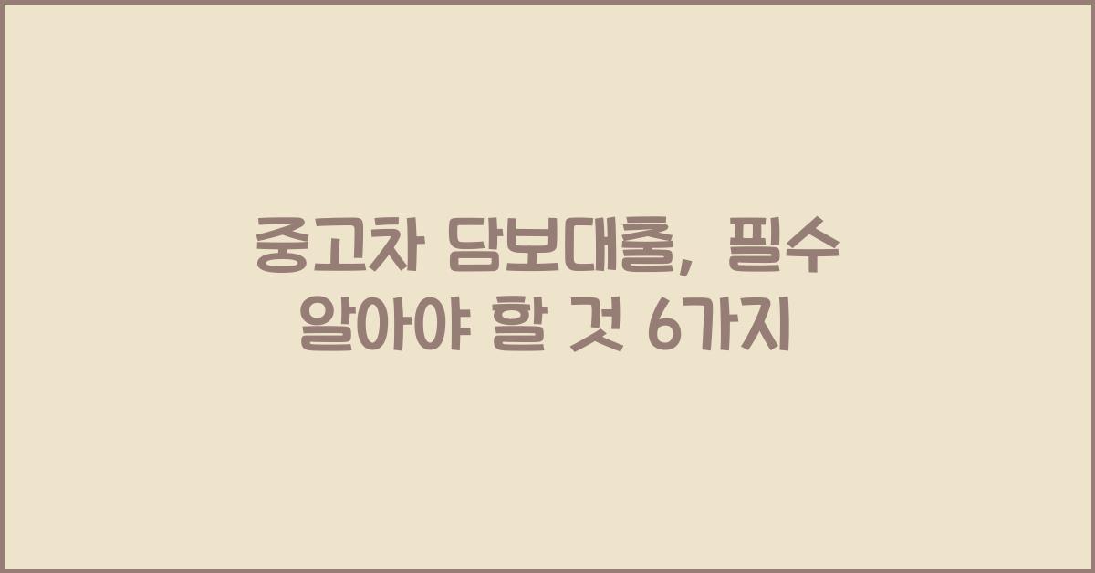 중고차 담보대출