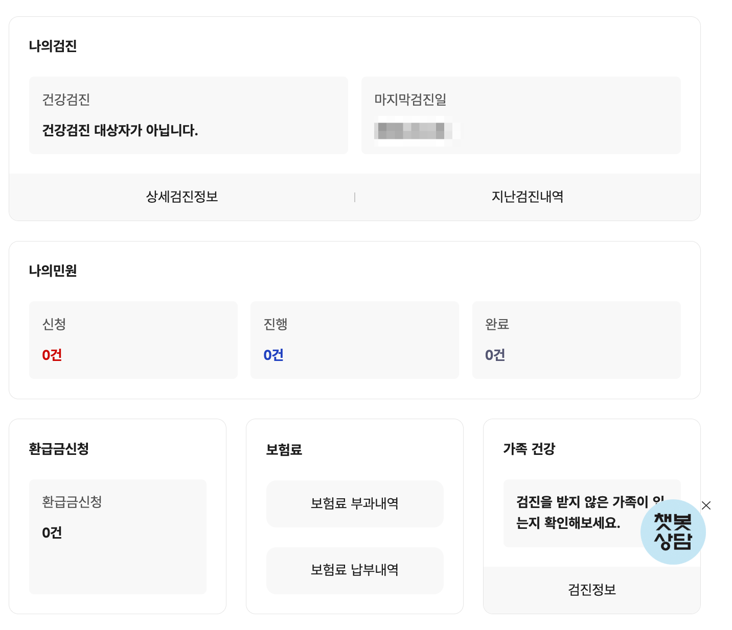 마이 페이지 - 나의 민원&#44; 환급금신청&#44; 보험료&#44; 가족건강 등 다양한 정보 확인 가능