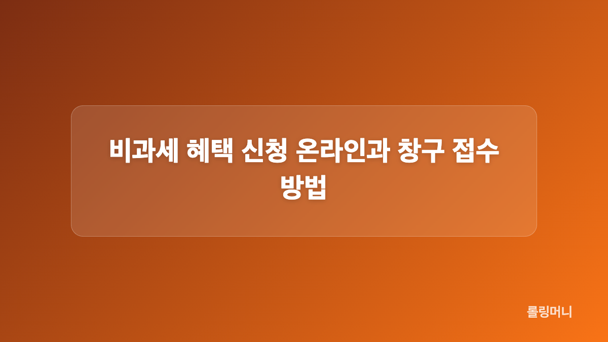 비과세 혜택 신청 서류 준비 체크리스트