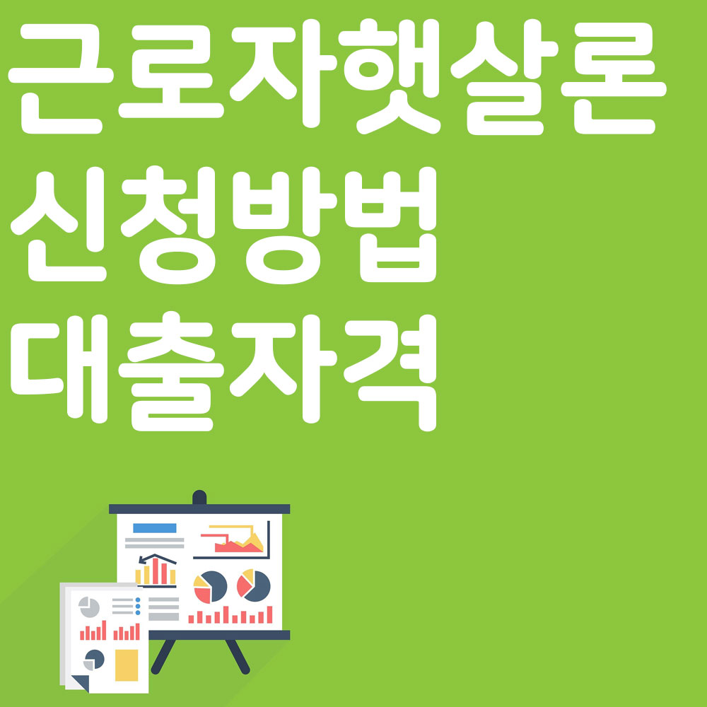 근로자햇살론 신청방법및 대출자격 알아보기
