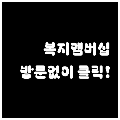 행정복지센터 방문 없이 복지멤버십 수..