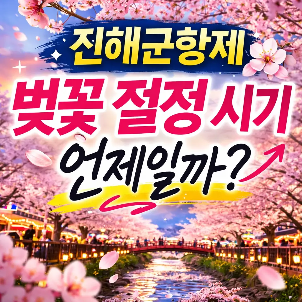 진해군항제 벚꽃 절정 시기 언제일까