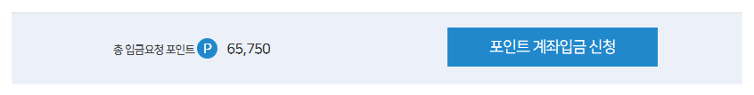 포인트 현금 신청하기