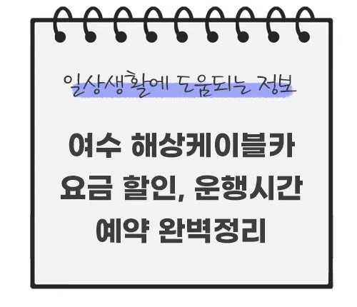 여수-해상케이블카-요금-할인-운행시간