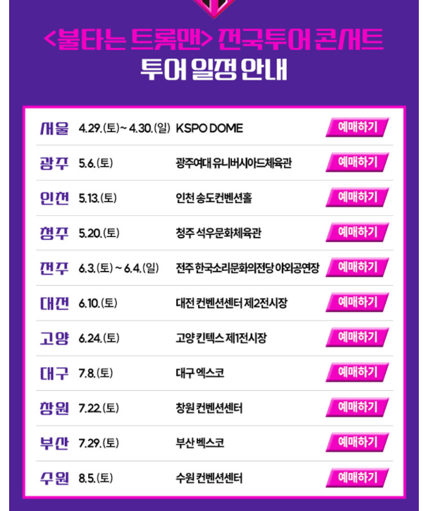 불타는 트롯맨 예매하기