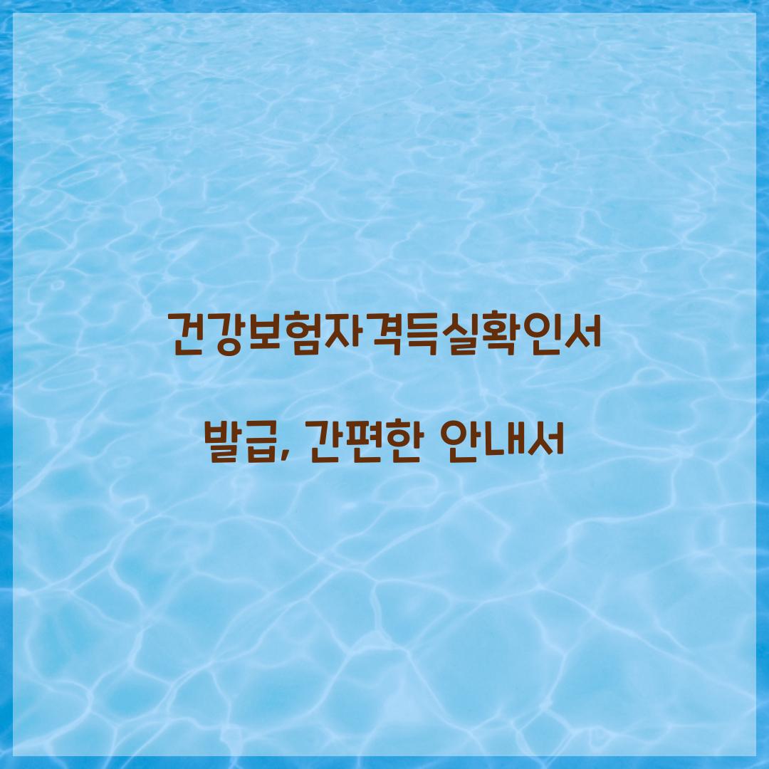 건강보험자격득실확인서 발급