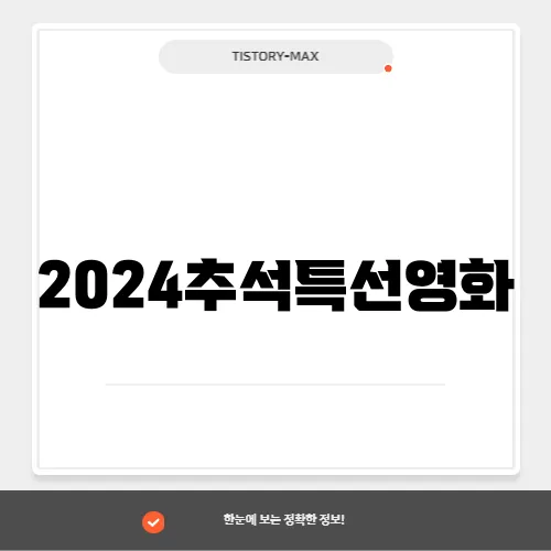 2024추석특선영화