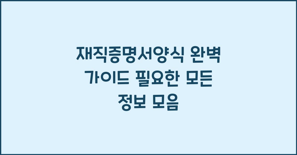 재직증명서양식