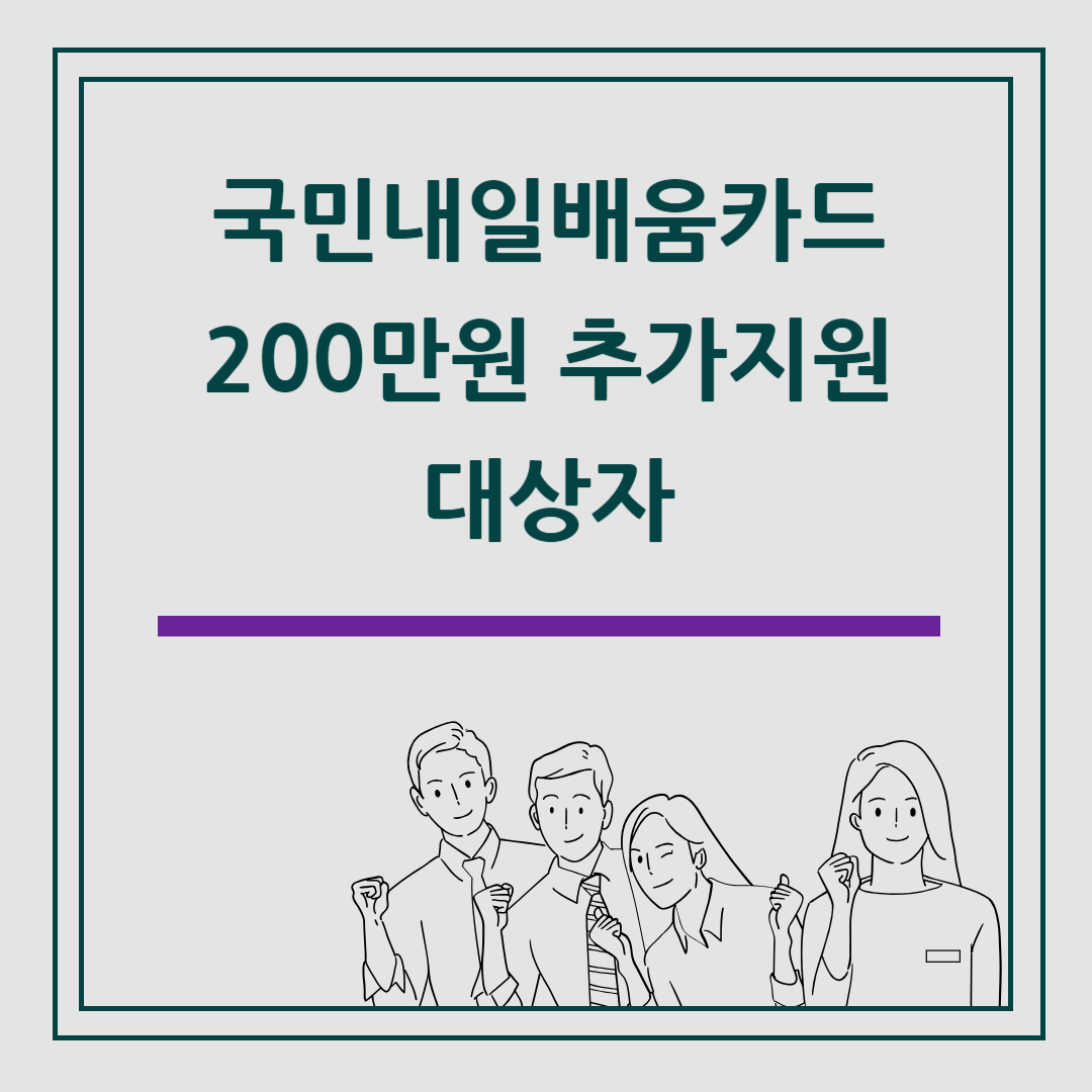 국민내일배움카드 200만원 추가 지원 대상자