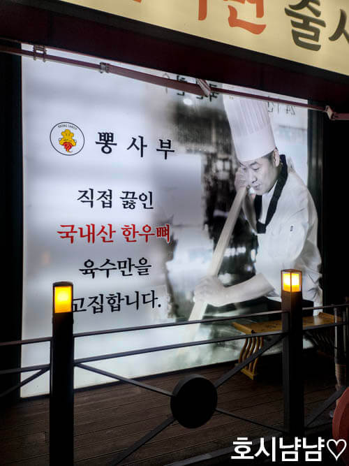 직접 끓인 국내산 한우뼈 육수만을 고집하는 뽕사부 간판