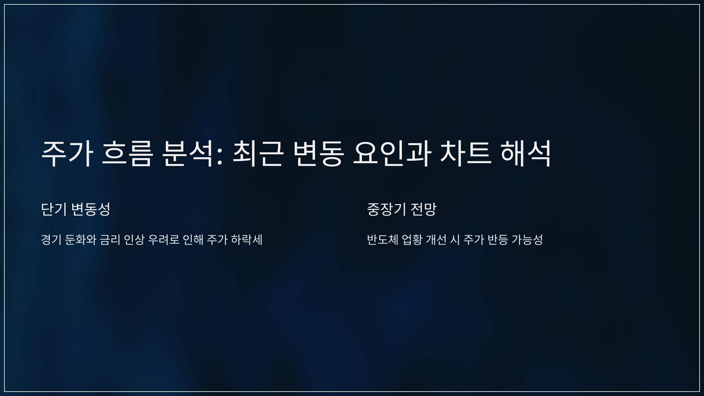 주가 흐름 분석: 최근 변동 요인과 차트 해석