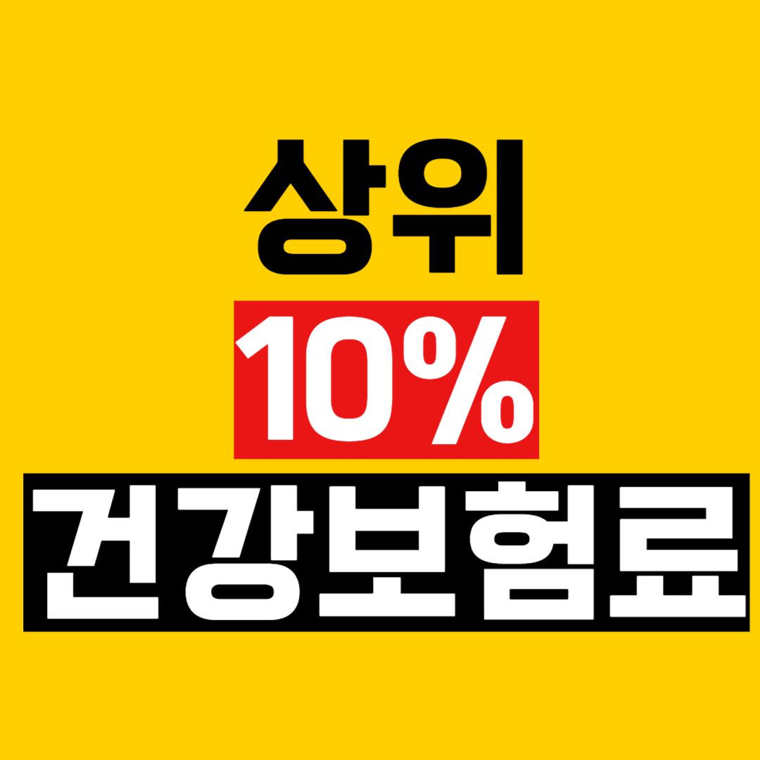 상위 10% 건강보험료