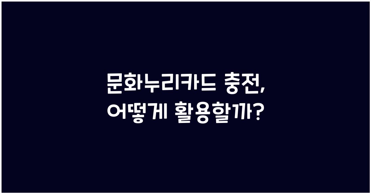 문화누리카드 충전