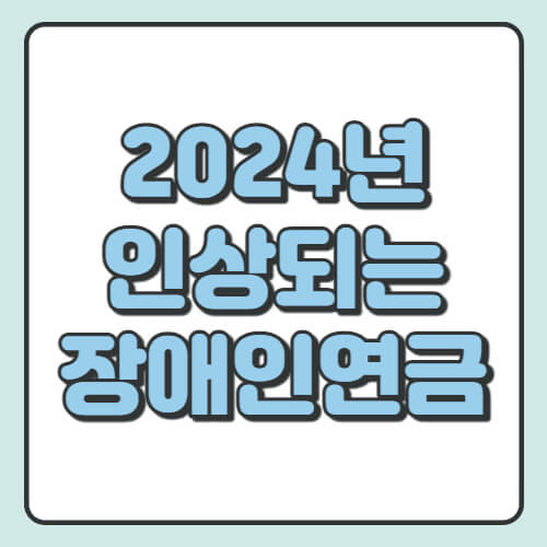 2024년 인상되는 장애인연금
