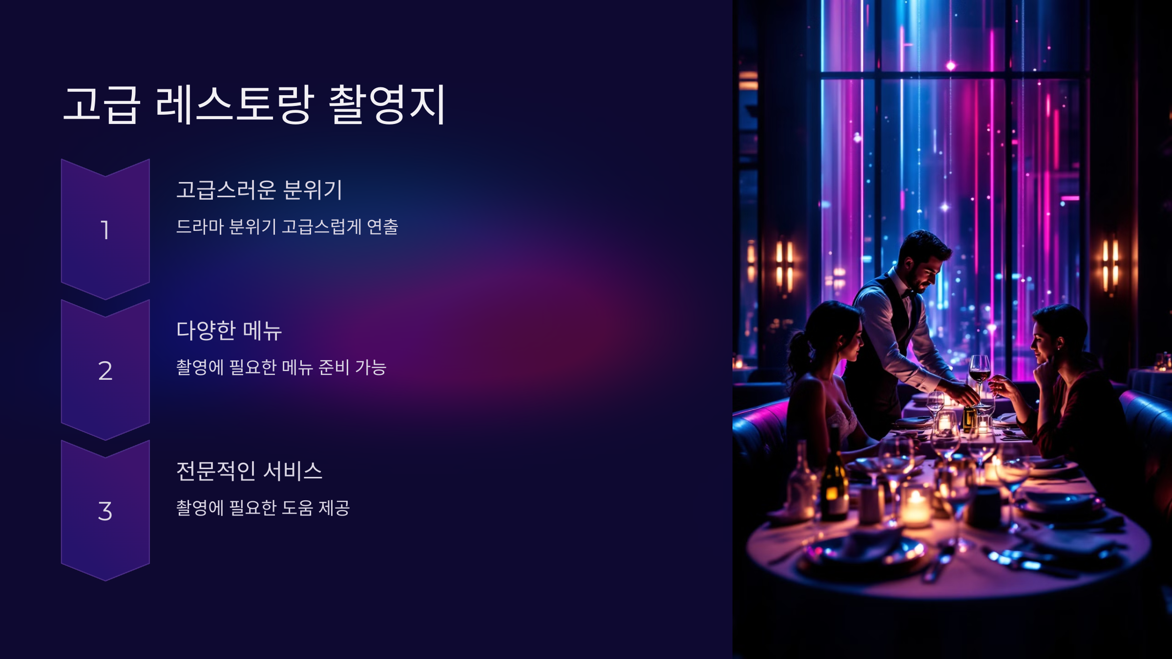 고급 레스토랑 촬영지