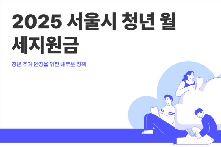 2025 서룰시 청년 월세지원금