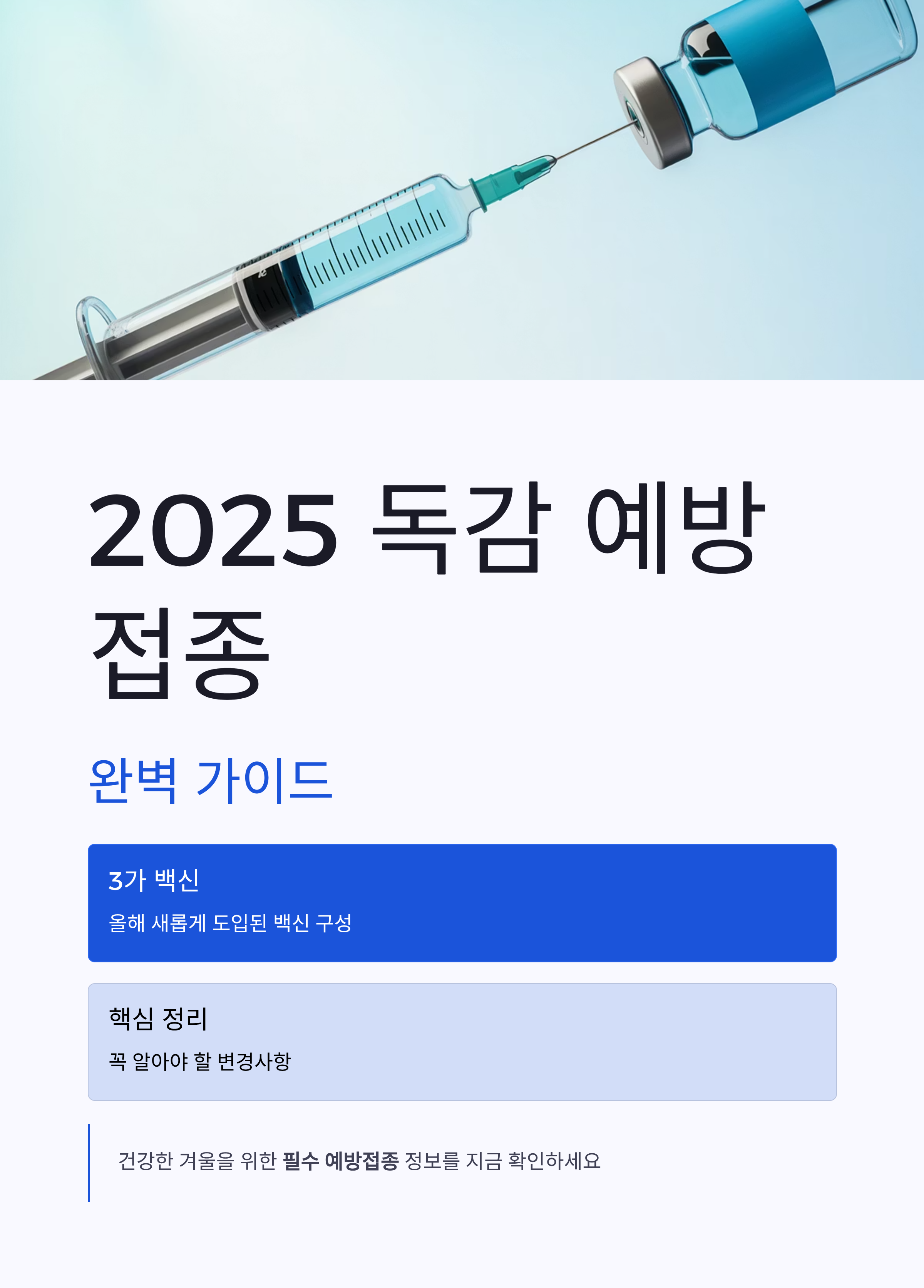 2025 독감 예방접종 완벽 가이드 올해 달라진 ‘3가 백신’ 핵심 정리