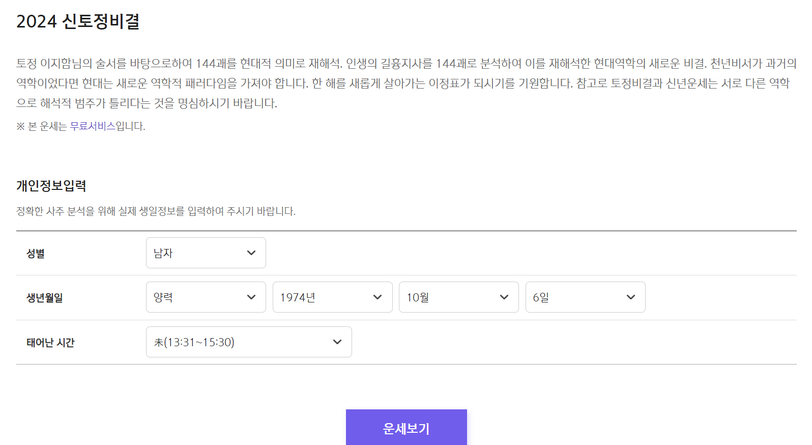 2024년 신년운세 토정비결 무료 사이트