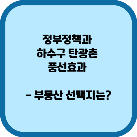 정부정책과 하수구 탄광촌 풍선효과