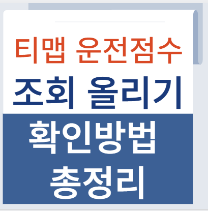 티맵 운전점수 조회 기준 초기화 (+운전점수 올리기, 리셋 하는 법)