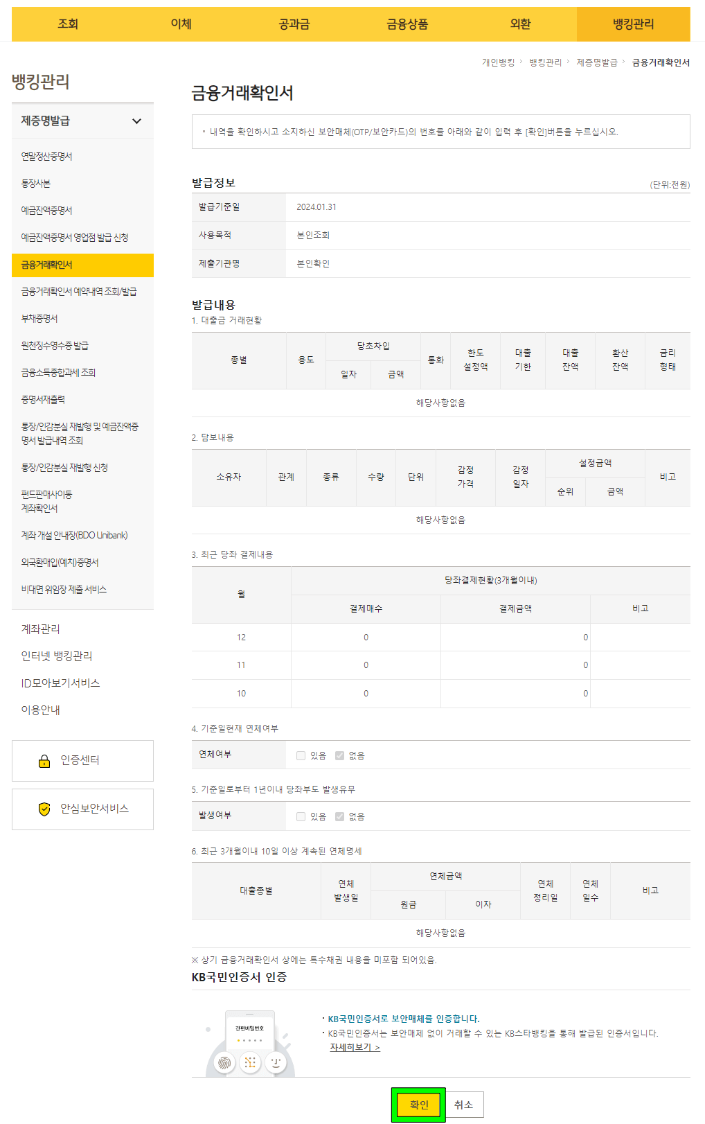 금융거래확인서 인쇄