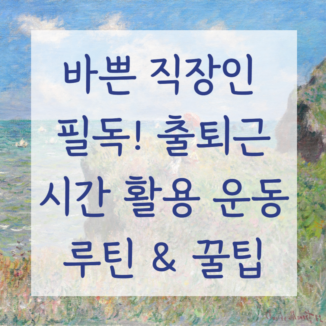 바쁜 직장인 필독! 출퇴근 시간 활용 운동 루틴 & 꿀팁