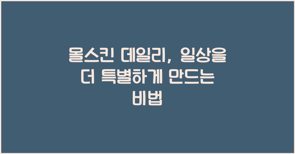 몰스킨 데일리