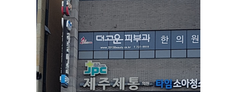 제주 제주시 대상포진