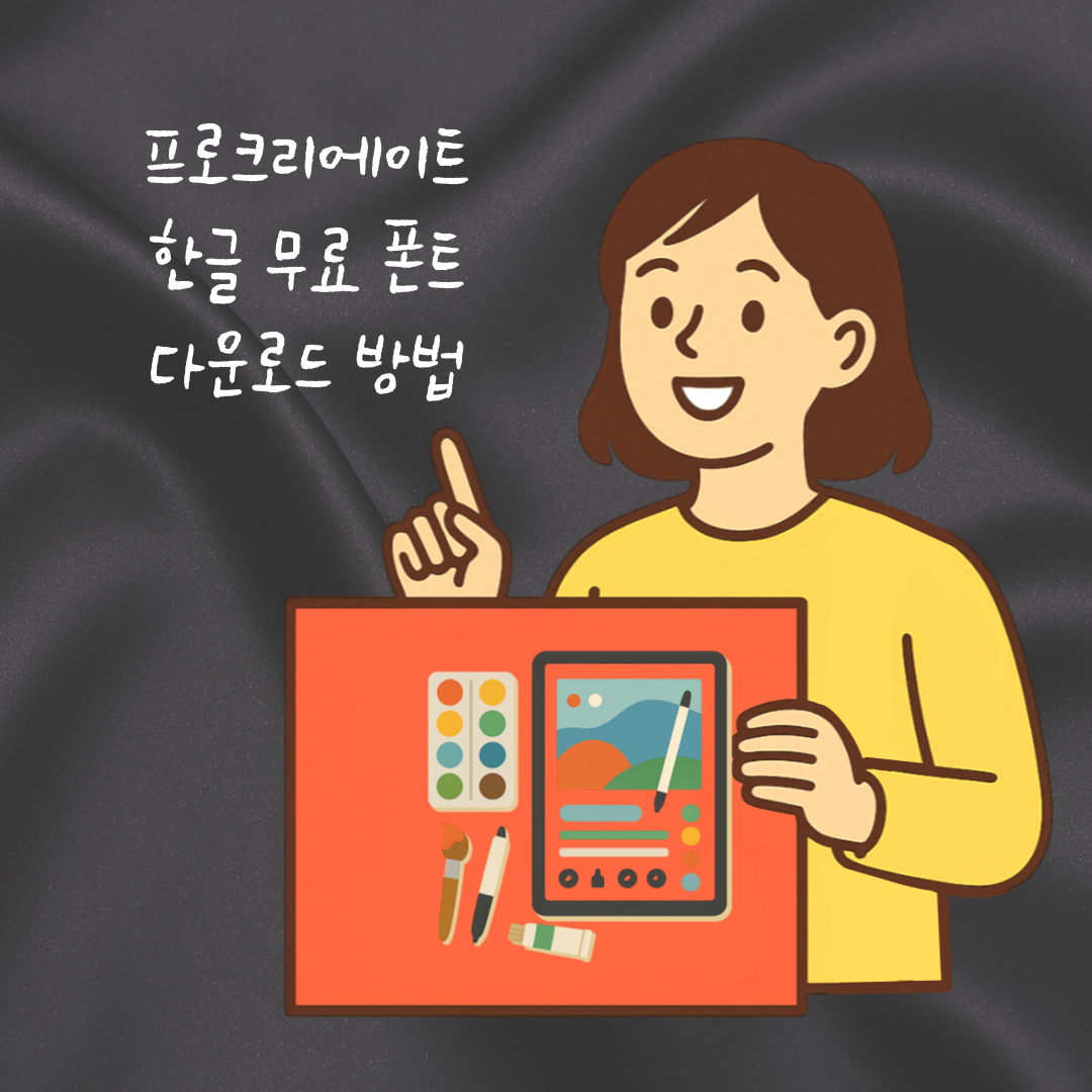 프로크리에이트 한글 무료 폰트