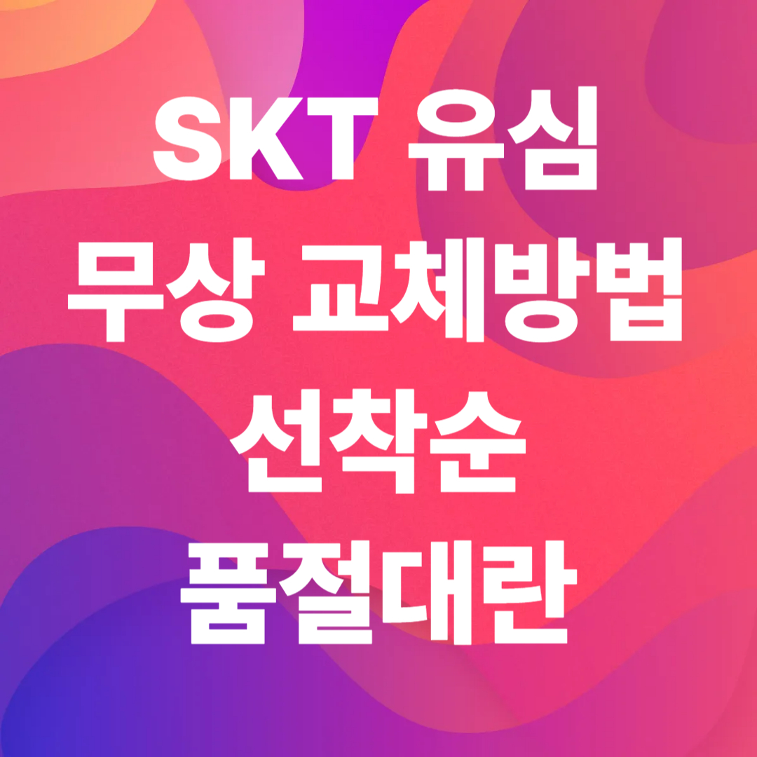 무상교체