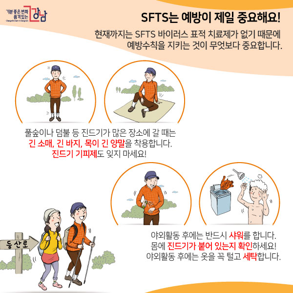 강남보건소에서 제공한 SFTS 예방수칙