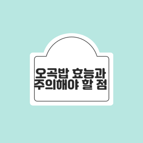오곡밥의 놀라운 효능과 주의해야 할 점